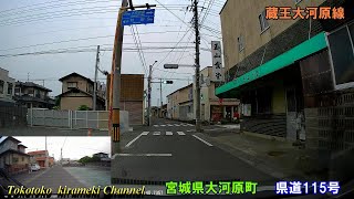 【前後カメラ】大河原町内をドライブ★宮城県大河原町2022-6