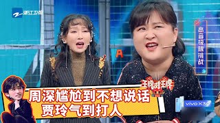 周深已经在替贾玲尴尬了 玲姐今天格外的“嘚瑟” #王牌对王牌