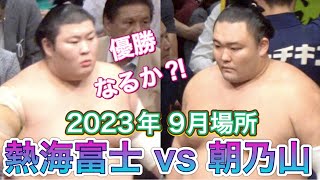 優勝がかかった一番❗️熱海富士 vs 朝乃山 [高画質]【大相撲令和5年9月場所】千秋楽  2023/9/24 Atamifuji vs Asanoyama [Sumo] DAY15 SEP 2023