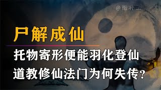 尸解成仙：托物寄形便可羽化登仙，李白醉酒之后也因此飞升得道？【抱朴工作室】