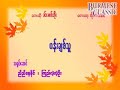 ပန်းချစ်သူ ခင်မောင်တိုး Myanmar Karaoke Songs