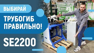 Трубогиб STARK SE2200 - Электромеханический трубогиб - как выбрать - комплектация и оснастка