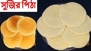 সুজির পিঠা। সুজি দিয়ে বিকালের ঝটপট মজাদার নাস্তা তৈরি করুন খুব সহজেই অল্প সময়ে। sujir pitha recipe.