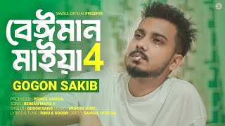 বেঈমান মাইয়া 4 🔥 GOGON SAKIB | Beiman Maiya 4 | Bangla Song 2023