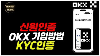 OKX 거래소 가입방법 OKX [초보자 가이드] #머니트렌드