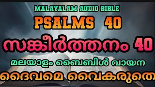 Bible reading Malayalam | Psalms 40 | Sangeerthanam | മലയാളം ഓഡിയോ ബൈബിൾ | സങ്കീർത്തനം 40 | prayers