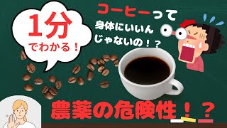 農薬の危険性！？コーヒーって身体にいいんじゃないの！？