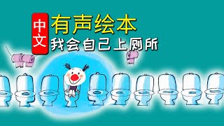 《我会自己上厕所》儿童晚安故事,有声绘本故事,幼儿睡前故事