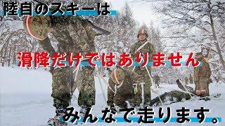 【陸上自衛隊】陸自のスキーは　滑降だけではありません　みんなで走ります【名寄駐屯地公式】