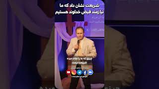 شریعت نشان داد که ما نیازمند فیض خداوند هستیم