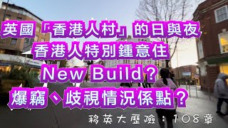 HAPPY VENUS爸B分享英國「香港人村」的日與夜｜香港人特別鍾意住NEW BUILD❓｜爆竊、歧視情況有幾惡劣❓｜【移英大歷險】第108章