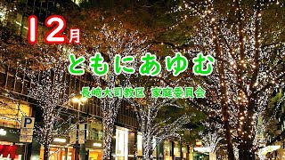 2023年12月　ともにあゆむ 家庭委員会