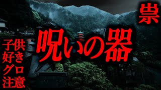 【※子供好き注意/グロ注意】呪いの器【祟られ屋シリーズ】