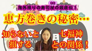 恵方巻き、実は下品だった!? 七福神との意外なつながり