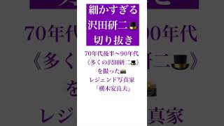 【細かすぎる沢田研二🎩切り抜き】70年代後半〜90年代《多くの沢田研二🎩》を撮った📸レジェンド写真家「横木安良夫」