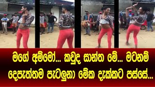 මගේ අම්මෝ කවුද සාන්ත මේ  NEW HITS