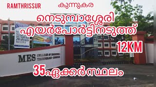 നെടുമ്പാശ്ശേരി എയർപോർട്ടിനടുത്ത് 35ഏക്കർ സ്ഥലം |RT687|RAMTHRISSUR......