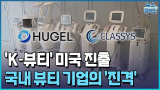 'K-뷰티' 진격…휴젤·클래시스, 미국 진출/한국경제TV뉴스