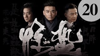 【惊蛰】第20集 | Jing Zhe EP20（杨烁、陈创、迟嘉主演）