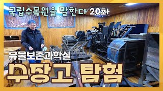 수장고 탐험 [국립수목원을 말한다 20화]