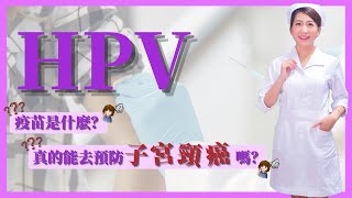 第五集 咩係HPV疫苗？它是否有真的有效去預防子宮頸癌🤷？