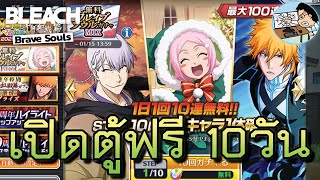 Bleach Brave Souls เปิดกาชาตู้ฟรี 10วัน แบบMIX