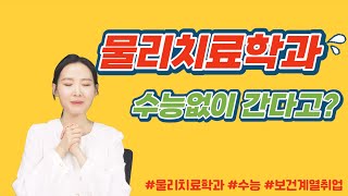 수능없이 물리치료학과 들어가는 놀라운 방법?!