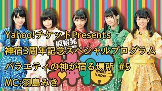 神宿「バラエティの神が宿る場所」#5 MC 羽島みき