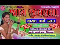 varsha zala jag jivalda new song 2020 જાગ જીવલડા ગાયક વષાઁ ઝાલા