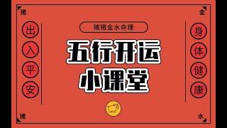 开运小课堂第二篇·八字五行喜水的同学这样能旺