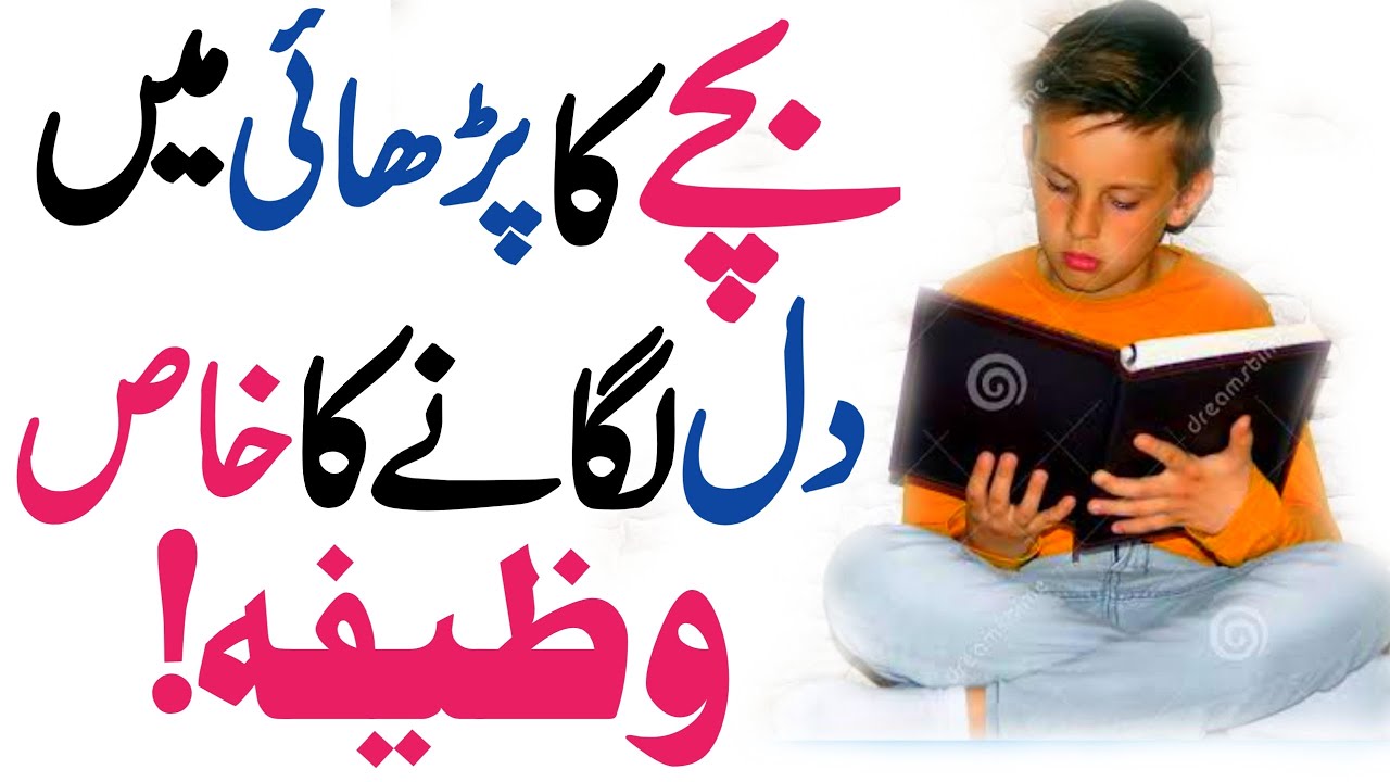 Bacho Ka Parhai Mein Dil Lagane Ka Khas Wazifa Wazifa For Interest In ...