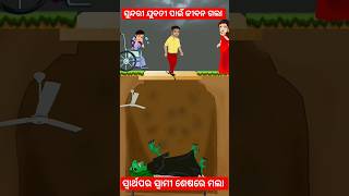 ସ୍ୱାର୍ଥପର ସ୍ବାମୀ ମଲା😭#cartoon#odiagapa#odiastory#kahani#facts#moralstories#story#gapa#youtubeshorts