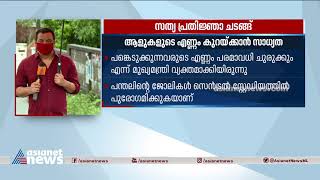 സത്യപ്രതിജ്ഞ ചടങ്ങ് ആളുകളുടെ എണ്ണം കുറയ്ക്കാൻ സാധ്യത| Minimum number of people in LDF's oath taking