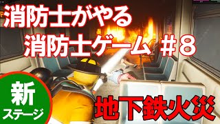 ［現役消防士がやる消防士ゲーム］地下鉄火災編　FIREFIGHTING SIMULATOR THE SQUAD