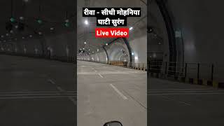 रीवा - सीधी मोहनिया घाटी सुरंग | Live Video 2022 #shorts #trending #youtube #short #shortvideo