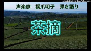 声楽家　橋爪明子　弾き語り　　茶摘　文部省唱歌　　音声のみ