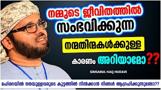 നമ്മുടെ ജീവിതത്തിൽ സംഭവിക്കുന്ന നന്മതിന്മകൾക്കുള്ള കാരണം അറിയാമോ? | ISLAMIC SPEECH MALAYALAM 2021