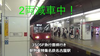 2両減車中！3505F急行豊橋行き　駅列車特集　名鉄名古屋本線　名鉄名古屋駅3番線　その95