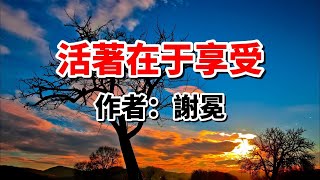 如何以樂觀態度應對衰老和死亡？謝冕這篇散文值得一讀！