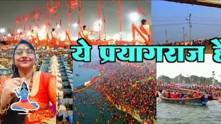 महाकुंभ प्रयागराज 🌹जान बची तो लाखों पाए🌹पूरा हुआ जन्म मरण का चक्कर prayagraj 3rd day