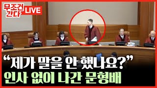 [🔴 무조건 간다 LIVE] 먼저 자리 박차고 나간 문형배 ···尹 측의 홍장원 증인 신청에 '발끈'?