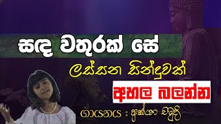 සද වතුරක් සේ/ලස්සන සින්දුවක් අහල බලන්න / අක්ෂා චමුදි #niwunuuthumo