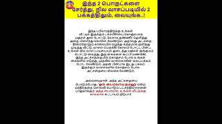 இந்த 2 பொருட்களை சேர்த்து, நில வாசப்படியில் 2 பக்கத்திலும், வையுங்க! #shorts