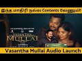 Vasantha Mullai Trailer பாருங்க!!|Vasantha Mullai Audio Launch| #tamilcinema #bobbysimha #arya