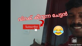 ഇത് അണ്ണനല്ല'തീ കത്താത്തതിനാൽ ഓടിപ്പോയ് വിറക് കീറുന്ന പാവം എൻ്റെചേട്ടനാണ് പാവം ഭാര്യയെ സ്നേഹിക്കുന്ന