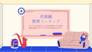 【教育コーチング初級編】学習塾で必ず使えるコーチングスキル３選