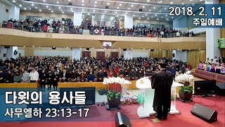 삼마교회 2018.2.11 주일예배 (다윗의 용사들)