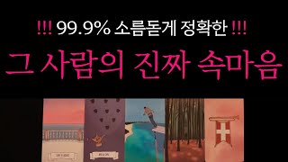 [타로] 99.9% 소름돋게 정확한!!!🔮그 사람의 진짜 속마음