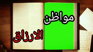 مواطن الارزاق/احمل هذه الورقه معك وابشر بالفرج والرزق من حيث لاتحتسب