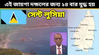 সেন্ট লুসিয়া 🇱🇨 - এই জায়গায় দক্ষলের জন্য ১৪ বার যুদ্ধ হয়